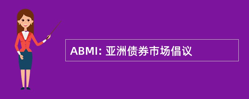 ABMI: 亚洲债券市场倡议