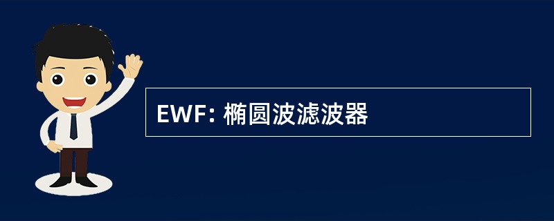 EWF: 椭圆波滤波器