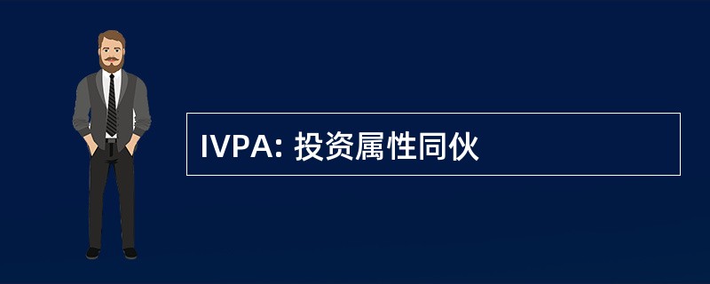 IVPA: 投资属性同伙