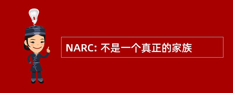 NARC: 不是一个真正的家族