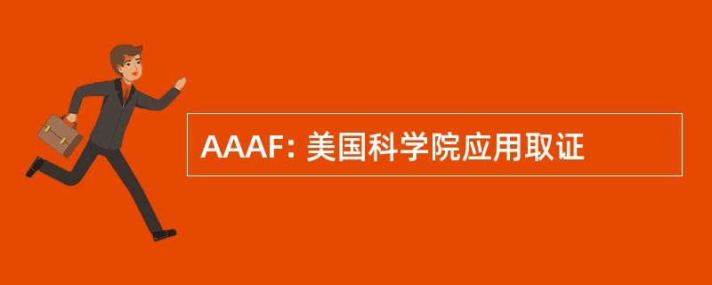 AAAF: 美国科学院应用取证