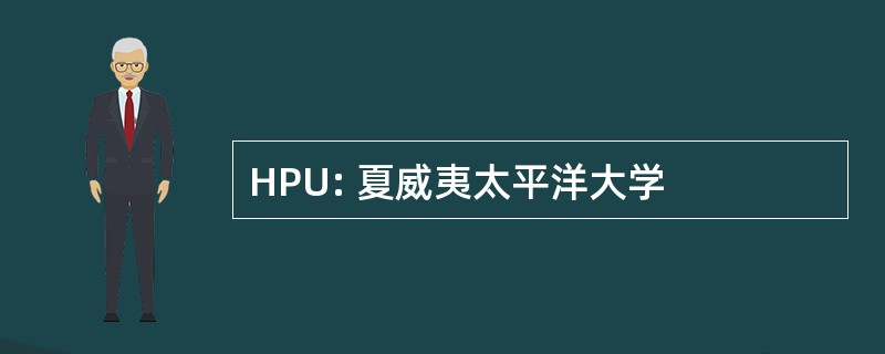 HPU: 夏威夷太平洋大学