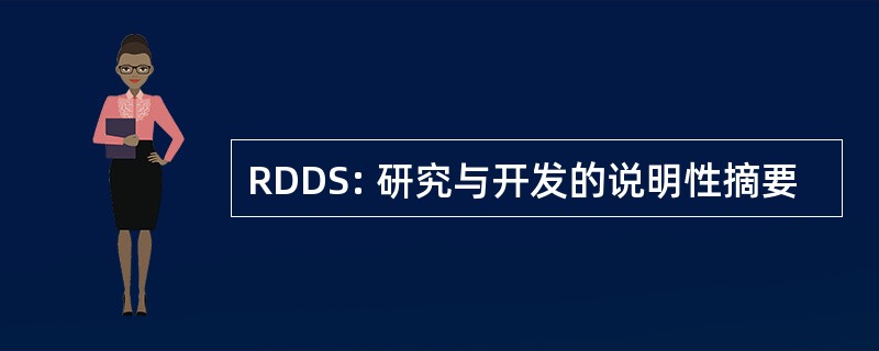 RDDS: 研究与开发的说明性摘要