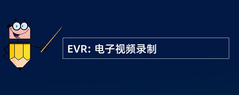 EVR: 电子视频录制