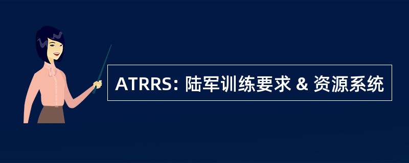 ATRRS: 陆军训练要求 & 资源系统