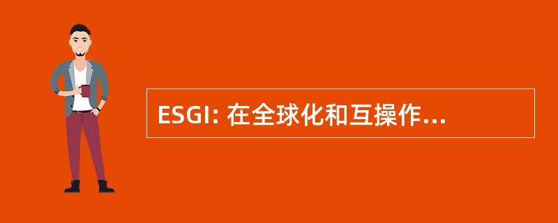 ESGI: 在全球化和互操作性的教育系列