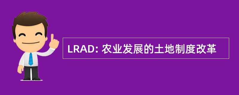 LRAD: 农业发展的土地制度改革