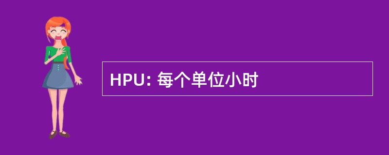 HPU: 每个单位小时