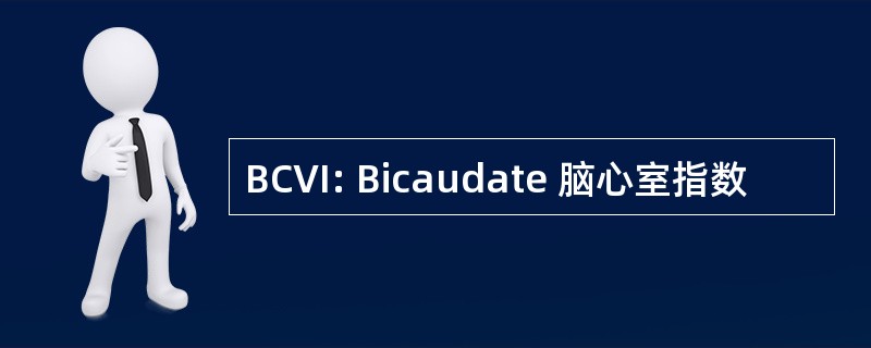 BCVI: Bicaudate 脑心室指数