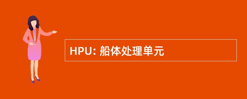 HPU: 船体处理单元