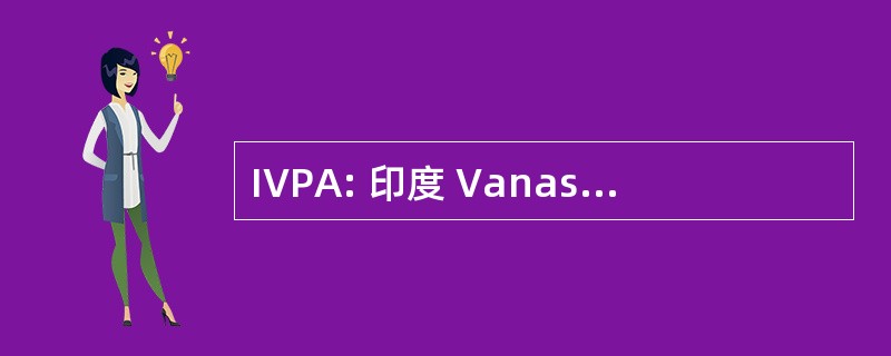 IVPA: 印度 Vanaspati 生产者协会