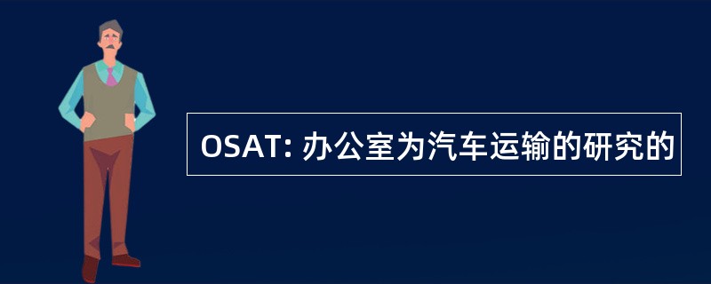 OSAT: 办公室为汽车运输的研究的