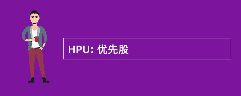 HPU: 优先股