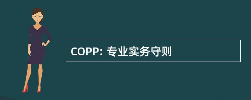 COPP: 专业实务守则