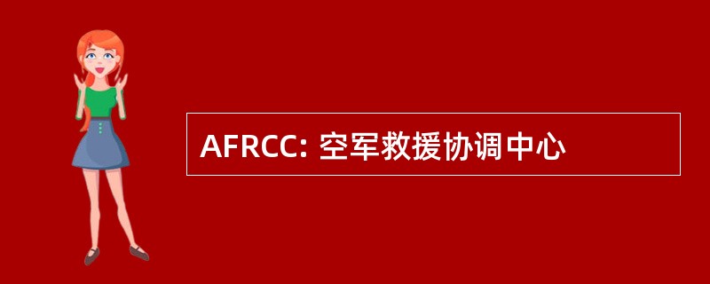 AFRCC: 空军救援协调中心