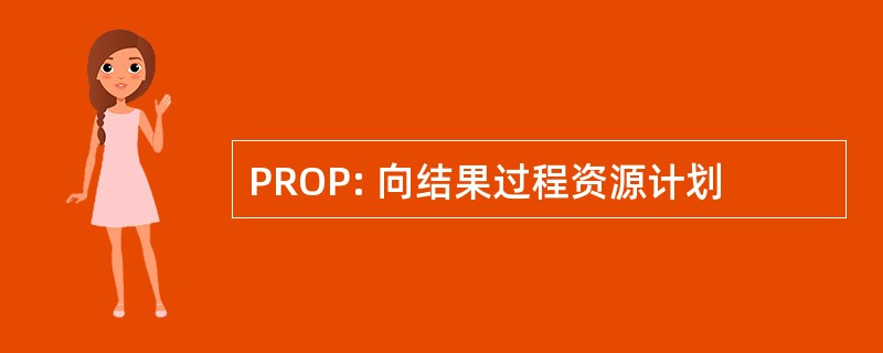 PROP: 向结果过程资源计划