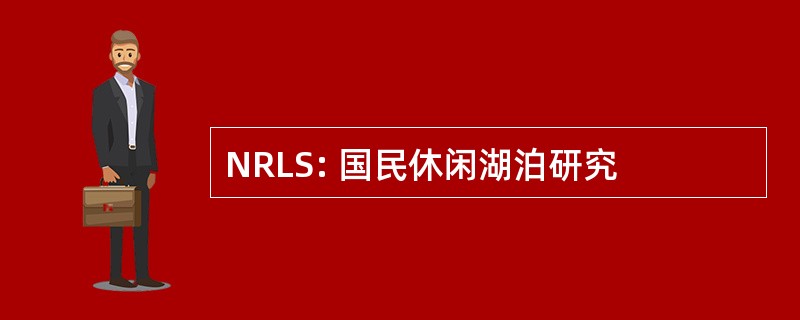 NRLS: 国民休闲湖泊研究