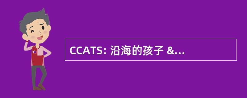 CCATS: 沿海的孩子 & 青少年治疗服务