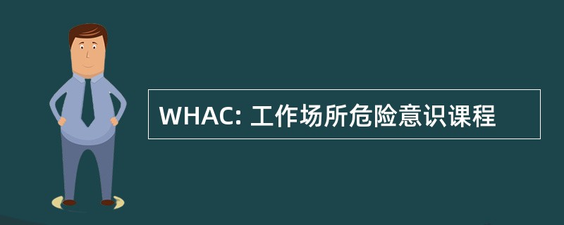 WHAC: 工作场所危险意识课程