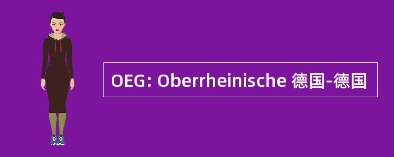 OEG: Oberrheinische 德国-德国