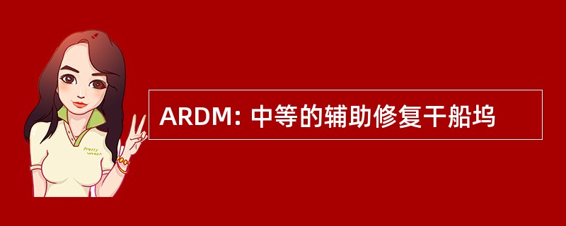 ARDM: 中等的辅助修复干船坞