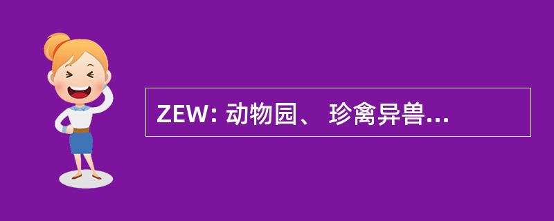 ZEW: 动物园、 珍禽异兽和野生动物俱乐部