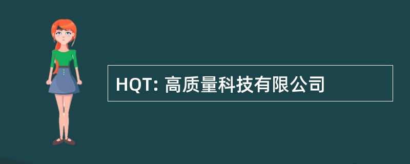 HQT: 高质量科技有限公司