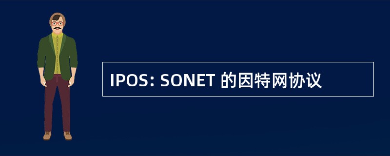 IPOS: SONET 的因特网协议