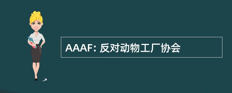 AAAF: 反对动物工厂协会