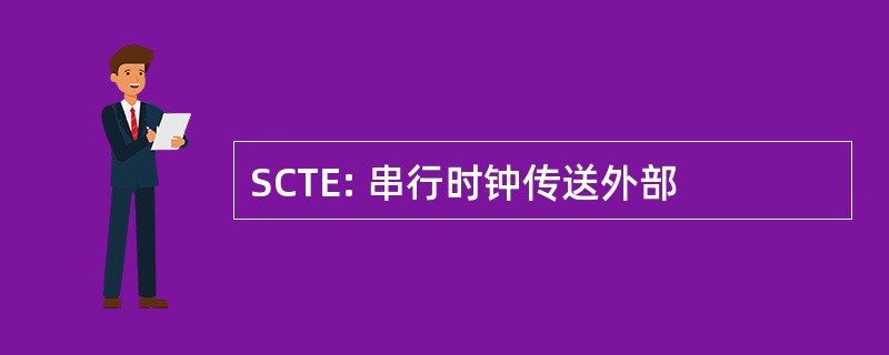 SCTE: 串行时钟传送外部