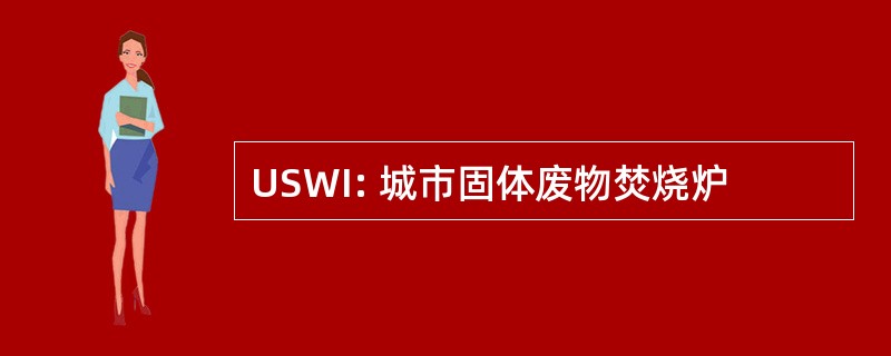 USWI: 城市固体废物焚烧炉