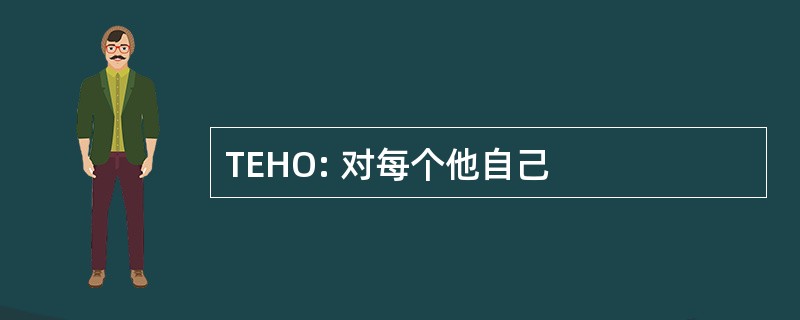 TEHO: 对每个他自己