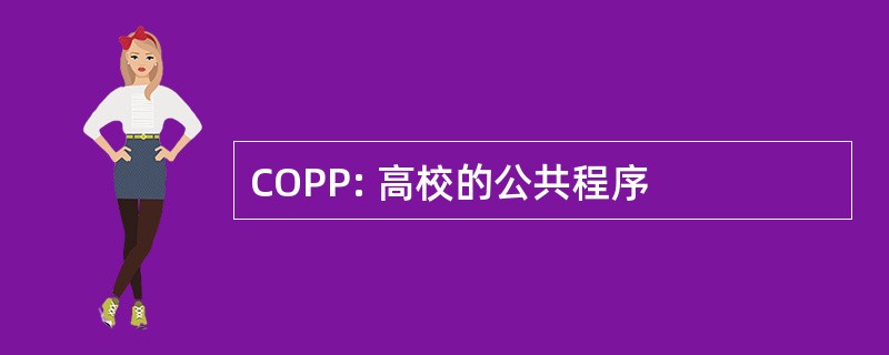 COPP: 高校的公共程序