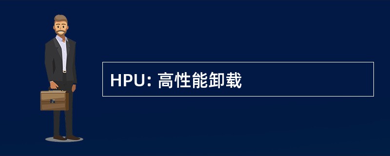 HPU: 高性能卸载