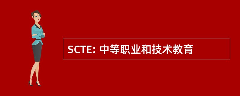 SCTE: 中等职业和技术教育