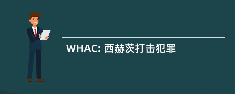 WHAC: 西赫茨打击犯罪