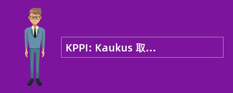 KPPI: Kaukus 取得政治印度尼西亚