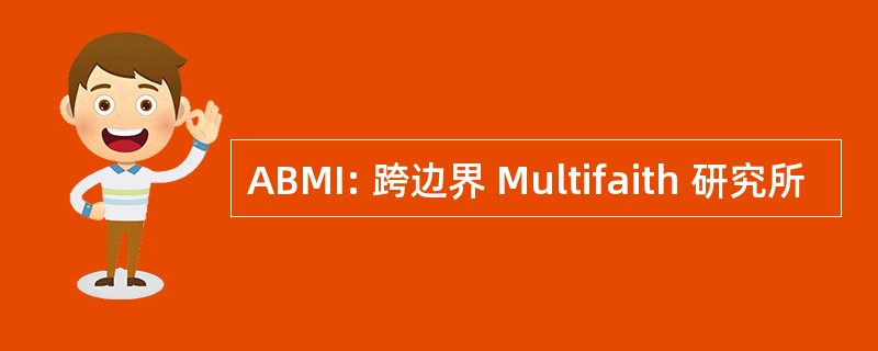 ABMI: 跨边界 Multifaith 研究所