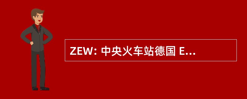 ZEW: 中央火车站德国 Europäische 方面有着