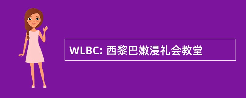 WLBC: 西黎巴嫩浸礼会教堂