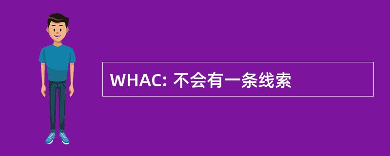 WHAC: 不会有一条线索