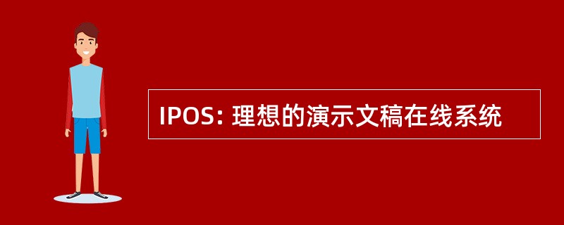 IPOS: 理想的演示文稿在线系统