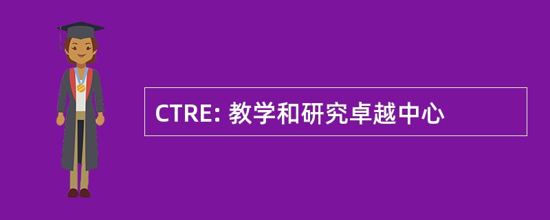 CTRE: 教学和研究卓越中心