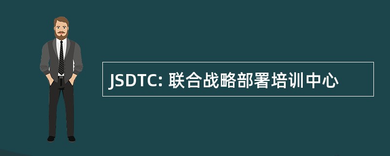 JSDTC: 联合战略部署培训中心