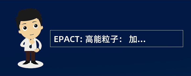 EPACT: 高能粒子： 加速度、 组成和运输