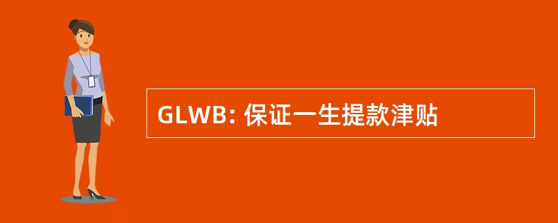 GLWB: 保证一生提款津贴