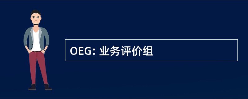 OEG: 业务评价组