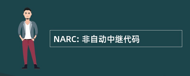 NARC: 非自动中继代码