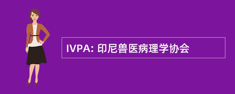 IVPA: 印尼兽医病理学协会