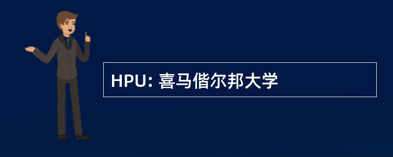 HPU: 喜马偕尔邦大学